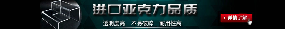 鄭州非凡亞克力展架制作公司的亞克力展架制作材料均采用進口亞克力板加工制作;制作出來的亞克力展架透明度高，不易碎、經久耐用.