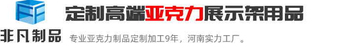 鄭州非凡河南最具實力的亞克力展示架定制加工生產廠家；亞克力展示架定制熱線:0371-60239158.